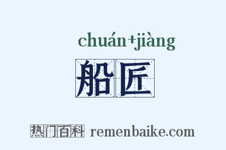 船匠是什么意思的图片